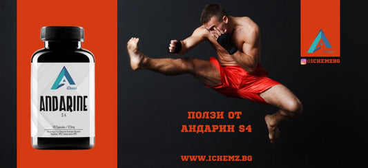 Андарин S4 ползи