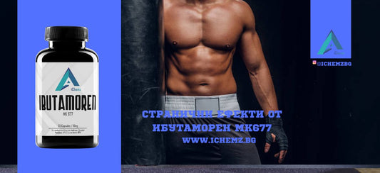 Ибутаморен MK677 странични ефекти