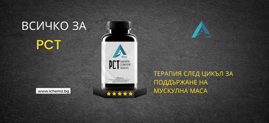 Терапия след цикъл с САРМс