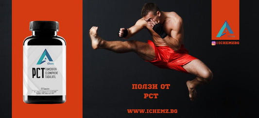 PCT - Терапия след цикъл - ползи
