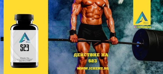 Как действа S23?
