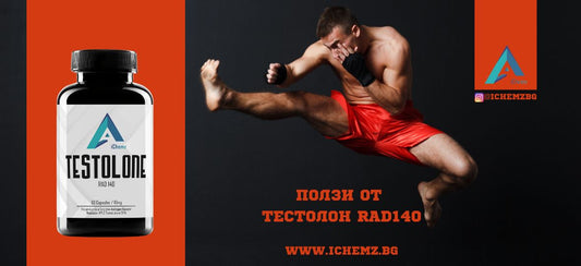 Тестолон RAD140 ползи