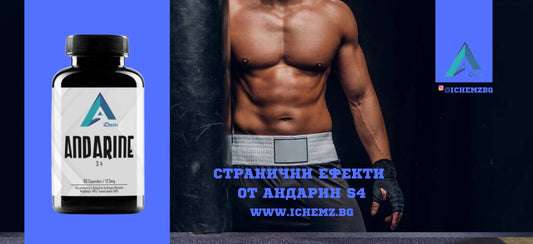 Андарин S4 странични ефекти