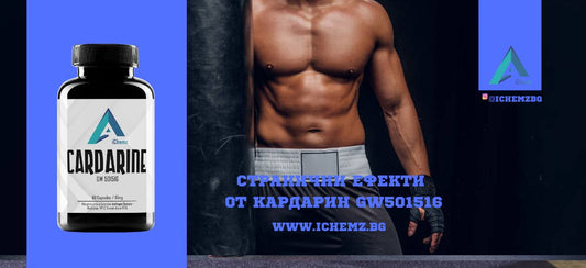 Кардарин GW501516 странични ефекти