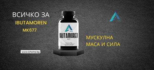 Ибутаморен МК677 / Ibutamoren MK677