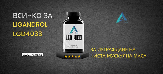 Лигандрол LGD4033