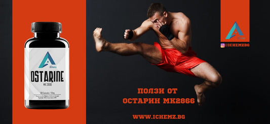 Остарин MK2866 ползи