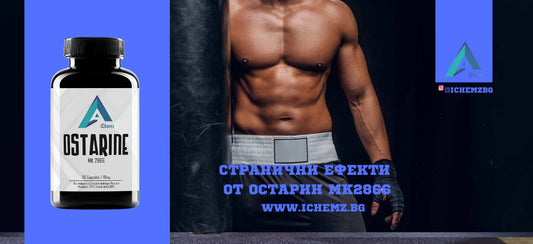 Остарин MK2866 странични ефекти