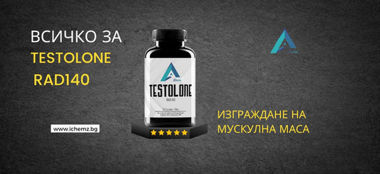 Тестолон RAD140 за изграждане на мускулна маса