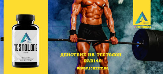 Как действа Testolone RAD140?
