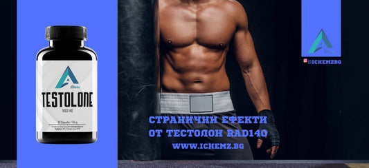 Тестолон RAD140 странични ефекти