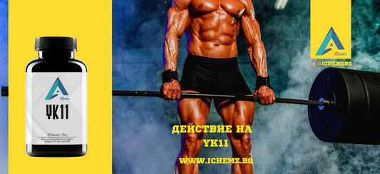 Как действа YK11?
