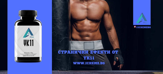 YK11 странични ефекти